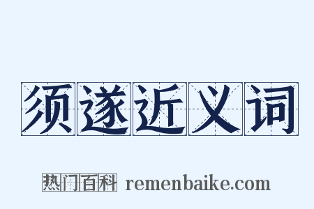 须遂近义词是什么意思的图片